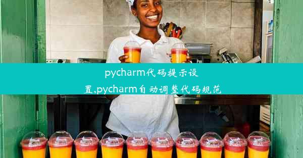 pycharm代码提示设置,pycharm自动调整代码规范