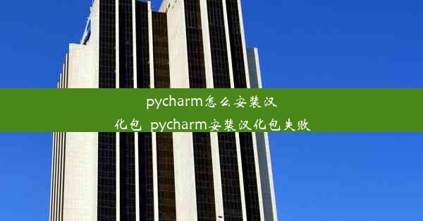 pycharm怎么安装汉化包_pycharm安装汉化包失败