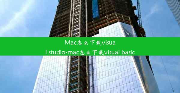 Mac怎么下载visual studio-mac怎么下载visual basic