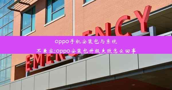 oppo手机安装包与系统不兼容;oppo安装包升级失败怎么回事