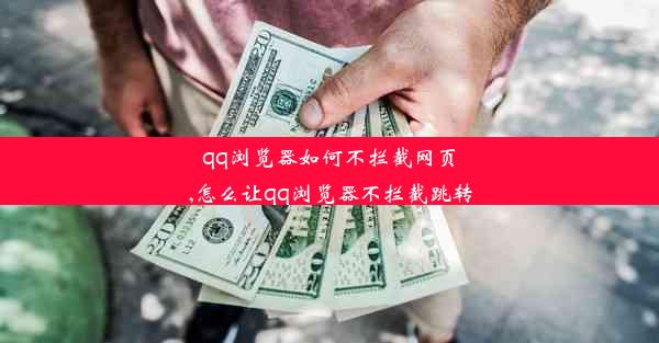 qq浏览器如何不拦截网页,怎么让qq浏览器不拦截跳转