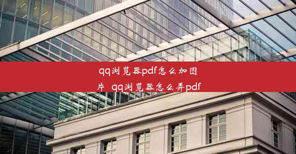 qq浏览器pdf怎么加图片_qq浏览器怎么弄pdf