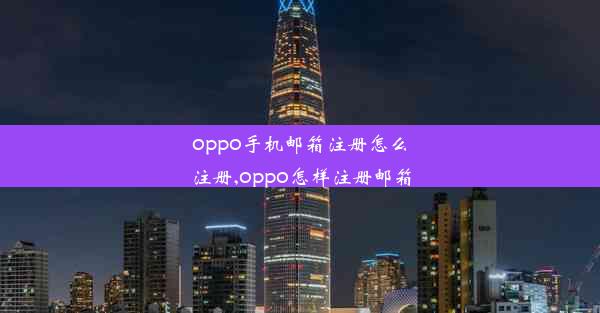 oppo手机邮箱注册怎么注册,oppo怎样注册邮箱