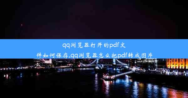 qq浏览器打开的pdf文件如何保存,qq浏览器怎么把pdf转成图片