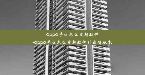 oppo手机怎么更新软件-oppo手机怎么更新软件到最新版本