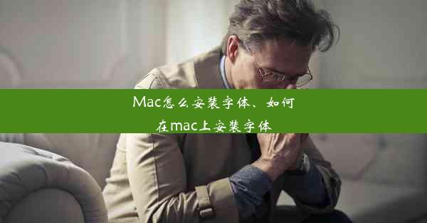 Mac怎么安装字体、如何在mac上安装字体