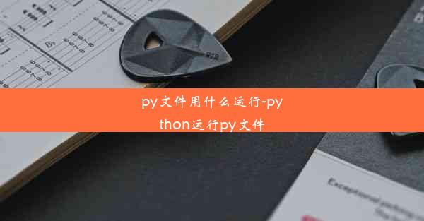 py文件用什么运行-python运行py文件