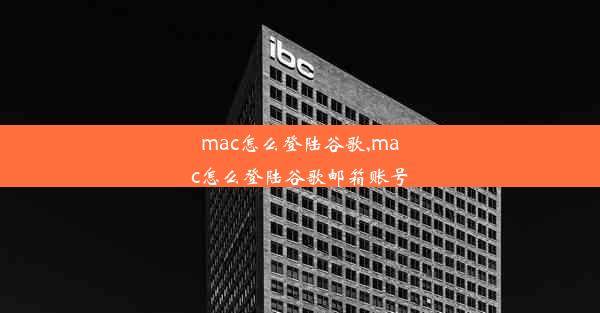 mac怎么登陆谷歌,mac怎么登陆谷歌邮箱账号