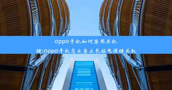 oppo手机如何禁用关机键;oppo手机怎么禁止长按电源键关机