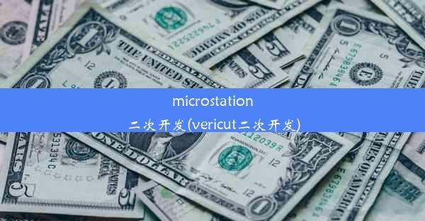 microstation二次开发(vericut二次开发)