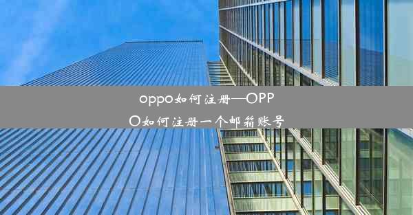 oppo如何注册—OPPO如何注册一个邮箱账号