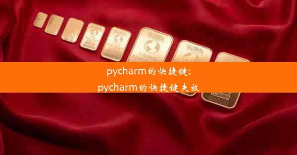 pycharm的快捷键;pycharm的快捷键失效