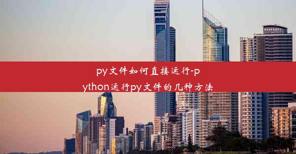 py文件如何直接运行-python运行py文件的几种方法