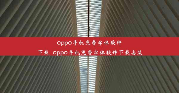 oppo手机免费字体软件下载_oppo手机免费字体软件下载安装