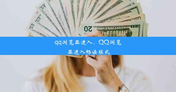 qq浏览器进入、QQ浏览器进入畅读模式