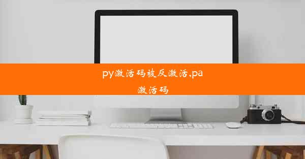 py激活码被反激活,pa激活码