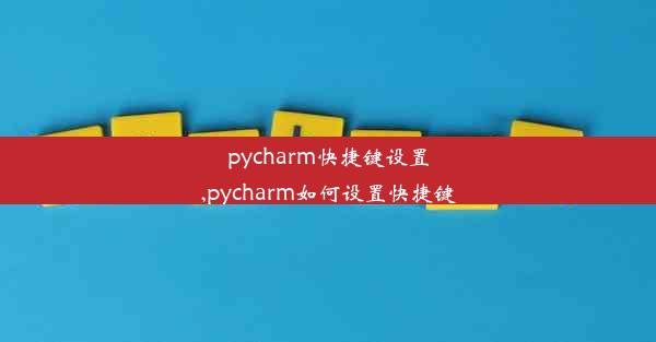 pycharm快捷键设置,pycharm如何设置快捷键