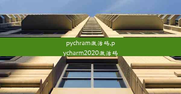 pychram激活码,pycharm2020激活码