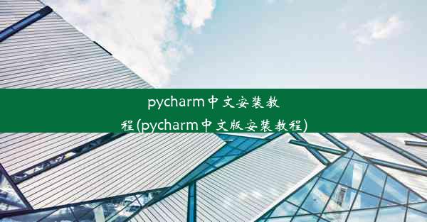 pycharm中文安装教程(pycharm中文版安装教程)