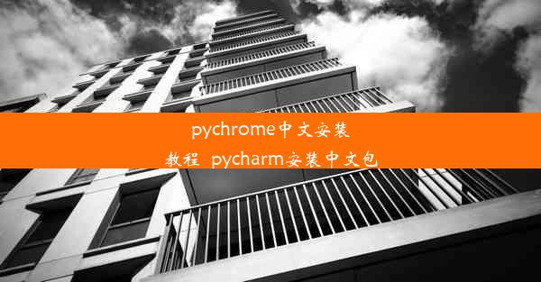 pychrome中文安装教程_pycharm安装中文包