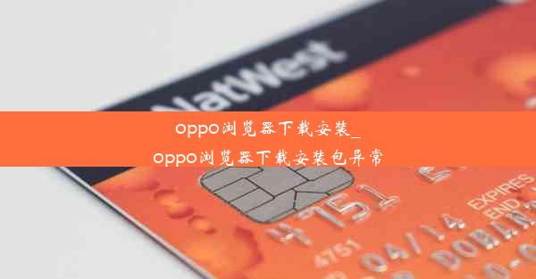 oppo浏览器下载安装_oppo浏览器下载安装包异常