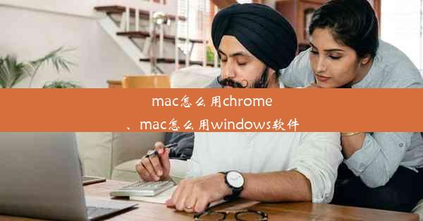 mac怎么用chrome、mac怎么用windows软件