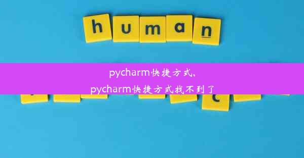 pycharm快捷方式,pycharm快捷方式找不到了