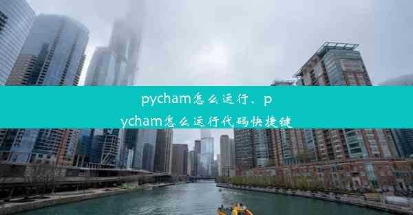 pycham怎么运行、pycham怎么运行代码快捷键