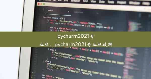 pycharm2021专业版、pycharm2021专业版破解