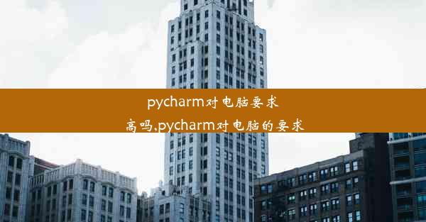 pycharm对电脑要求高吗,pycharm对电脑的要求