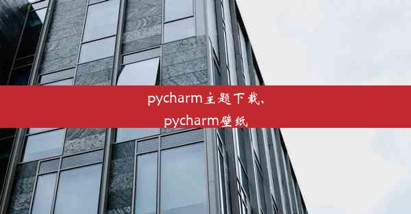 pycharm主题下载,pycharm壁纸