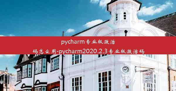 pycharm专业版激活码怎么用-pycharm2020.2.3专业版激活码