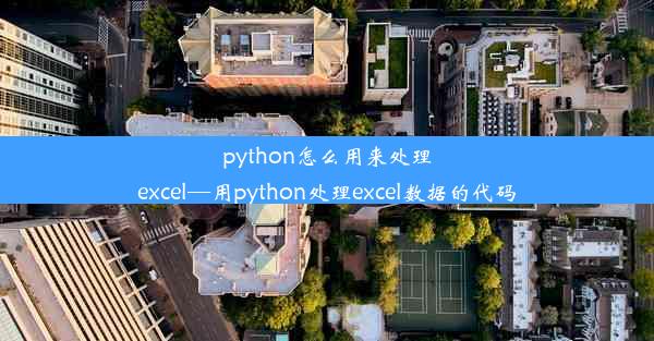 python怎么用来处理excel—用python处理excel数据的代码