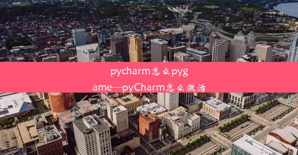 pycharm怎么pygame—pyCharm怎么激活