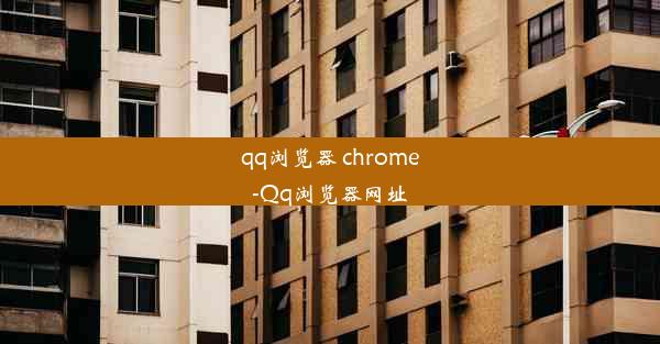 qq浏览器 chrome-Qq浏览器网址