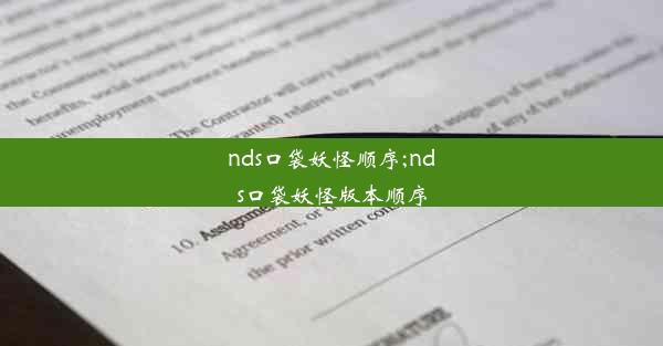 nds口袋妖怪顺序;nds口袋妖怪版本顺序