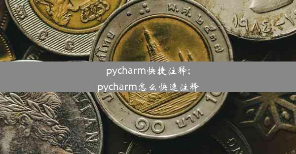 pycharm快捷注释;pycharm怎么快速注释