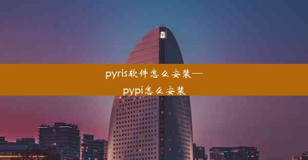 pyris软件怎么安装—pypi怎么安装