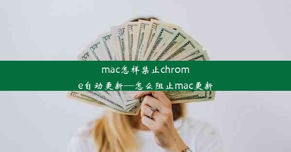 mac怎样禁止chrome自动更新—怎么阻止mac更新