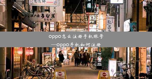 oppo怎么注册手机账号—oppo手机如何注册