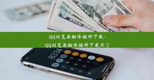 qq浏览器翻译插件下载-qq浏览器翻译插件下载不了