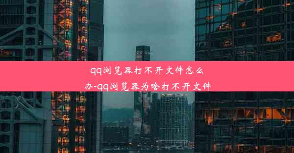 qq浏览器打不开文件怎么办-qq浏览器为啥打不开文件