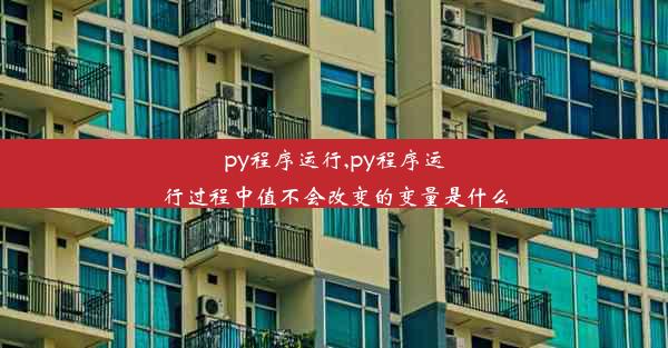 py程序运行,py程序运行过程中值不会改变的变量是什么