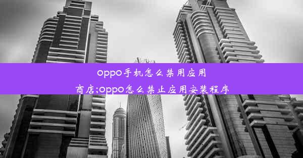 oppo手机怎么禁用应用商店;oppo怎么禁止应用安装程序