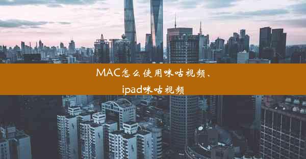 MAC怎么使用咪咕视频、ipad咪咕视频