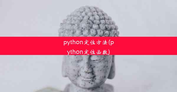 python定位方法(python定位函数)