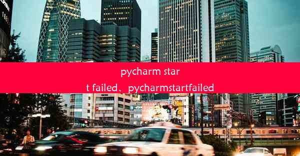 pycharm start failed、pycharmstartfailed