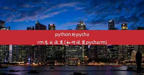 python的pycharm怎么设置(如何设置pycharm)