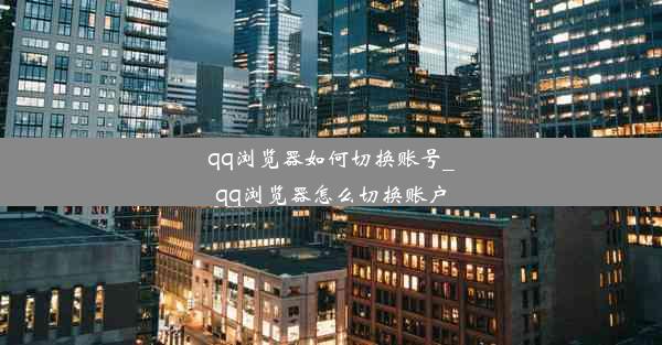 qq浏览器如何切换账号_qq浏览器怎么切换账户