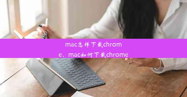 mac怎样下载chrome、mac如何下载chrome